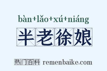 半老徐娘是什么意思的图片